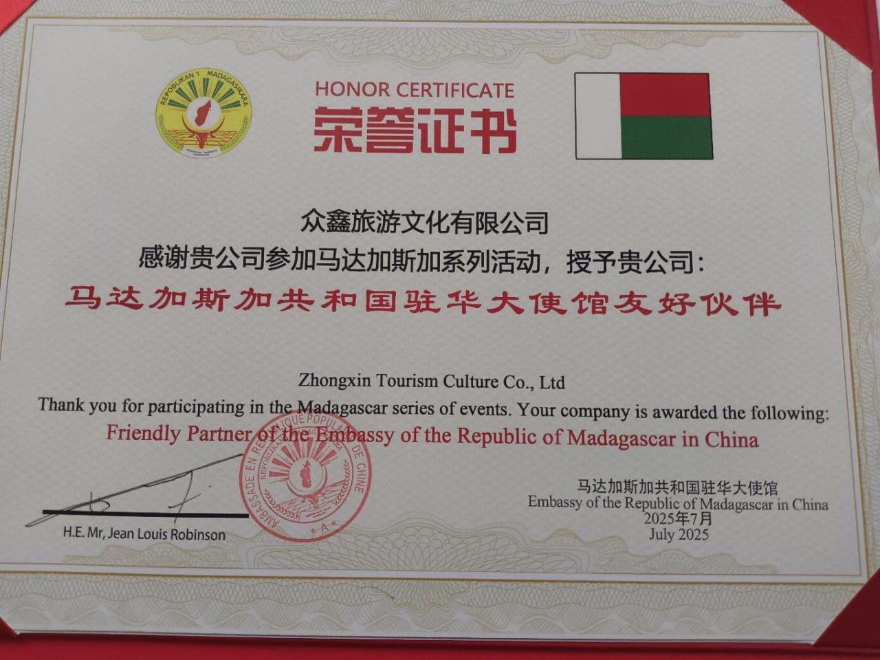 赤道几内亚共和国驻华大使馆友好交流使者证书