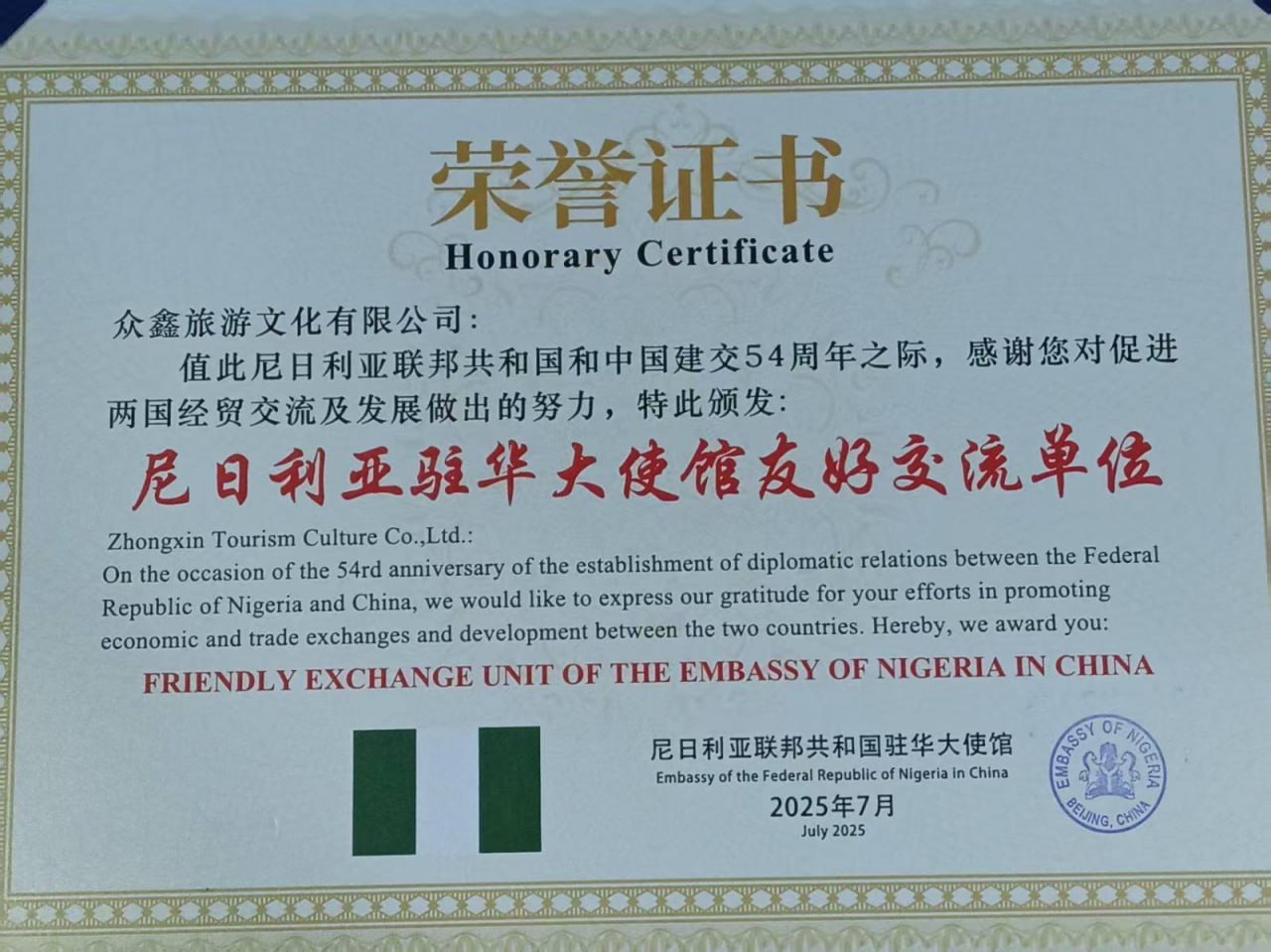 马达加斯加共和国驻华大使馆友好伙伴证书